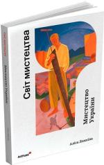 Купить Мистецтво України. Світ мистецтва Алиса Ложкина