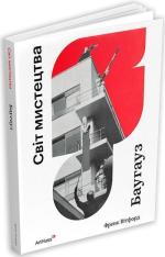 Купить Баугауз. Світ мистецтва Фрэнк Уитфорд