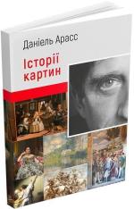 Купити Історії картин Даніель Арасс
