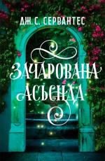 Купить Зачарована асьєнда Дж. С. Сервантес