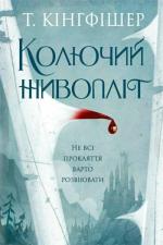Купить Колючий живопліт Т. Кингфишер