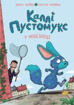 Купить Каллі Пустомукс у небезпеці. Книга 3 Джули Льойце