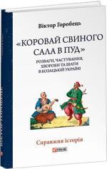 Купить Коровай свиного сала в пуд. Розваги, частування, хвороби та шати в козацькій Україні Виктор Горобец