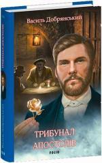 Купить Трибунал апостолів Борис Крамер (Василь Добрянский)