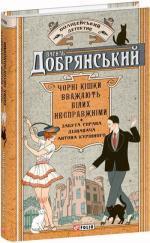 Купить Чорні кішки вважають білих несправжніми. Забута справа дізнавача Антона Курінного Борис Крамер (Василь Добрянский)