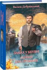 Купить Замах у Берліні. Скриня для гетьмана Борис Крамер (Василь Добрянский)