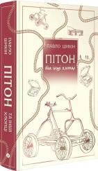 Купити Пітон та інші хлопці Павло Шикін
