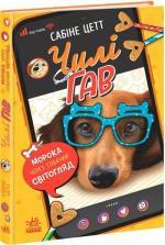 Купить Чилі Гав. Морока через собачий світогляд Сабине Цетт