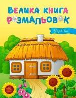 Купить Україна. Велика книга розмальовок Юлия Каспарова