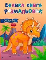 Купить Динозаври. Велика книга розмальовок Коллектив авторов