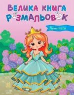 Купить Принцеси. Велика книга розмальовок Коллектив авторов