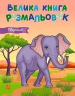 Купить Тварини. Велика книга розмальовок Коллектив авторов