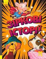 Купить Зіркові історії. Три Казки. Подарункове видання Оксана Демченко, Александра Монич, Людмила Борисова