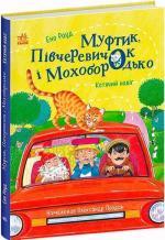 Купить Муфтик, Півчеревичок і Мохобородько. Котячий набіг Эно Рауд
