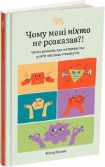 Купить Чому мені ніхто не розказав?! Чесна розмова про материнство у світі високих стандартів Юлия Плохая