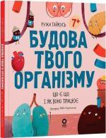 Купить Будова твого організму. Що є що і як воно працює Ружа Гайкусь