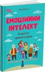 Купити Емоційний інтелект. Як досягти гармонії в родині Ольга Луб’яна
