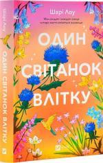 Купить Один світанок влітку Шари Лоу