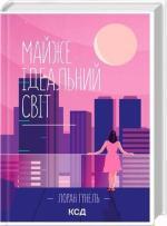 Купити Майже ідеальний світ Лоран Гунель