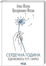 Купити Сердечна година. Єднаємось тут і зараз Ірвін Ялом, Бенджамін Ялом