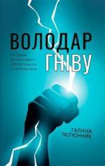 Купити Володар гніву Галина Тютюнник