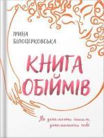 Купити Книга обіймів Ірина Білоцерківська