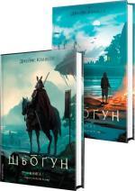 Купить Комплект книг Шьоґун. Азійська сага 1. У двох частинах Джеймс Клавелл