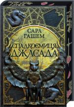 Купить Спадкоємиця Джасада. Спалений престол. Книга 1 Сара Хашем