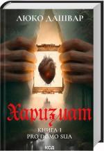 Купити Харизмат. Pro domo sua. Книга 1 Люко Дашвар
