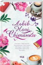 Купити Львів. Ночі. Світанки 