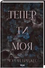 Купить Тепер ти моя. Книга 2 Морган Бриджес