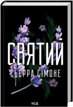 Купить Святий. Книга 3 Сьерра Симоне