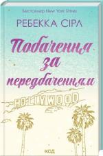 Купить Побачення за передбаченням Ребекка Сёрл