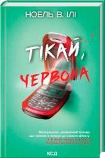 Купить Тікай, червона Ноэль У. Или