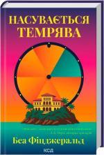 Купить Насувається темрява Беа Фицджеральд