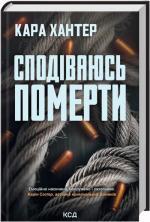 Купить Сподіваюсь померти. Книга 6 Кара Хантер