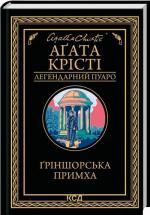 Купити Ґріншорська примха. Легендарний Пуаро Аґата Крісті