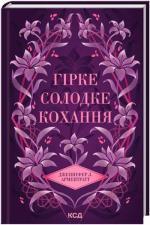 Купить Гірке солодке кохання. Книга 0.5 Дженнифер Арментроут