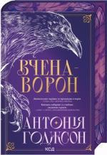Купить Вчена-Ворон. Вічний шлях. Книга 1 Антония Ходжсон