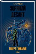 Купити Зоряний десант Роберт Гайнлайн