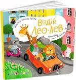 Купить Водій Лео Лев Екатерина Лазирко
