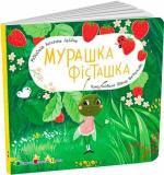 Купить Мурашка Фісташка Екатерина Лазирко