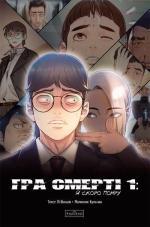 Купить Гра Смерті. Я скоро помру. Том 1 Ли Воншик