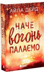 Купити Наче вогонь палаємо Айла Дейд