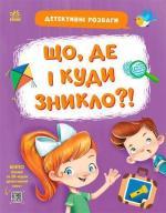 Купить Що, де і куди зникло?! Станислав Соловинский, Анастасия Черемисина