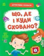Купить Що, де і куди сховано? Станислав Соловинский, Анастасия Черемисина