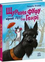 Купить Щуреня Фуфу та вірний друг Сер Генрі Тамара Ячина