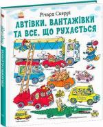 Купить Автівки, вантажівки та все, що рухається Ричард Скерри