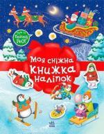Купити Моя сніжна книжка наліпок Наталія Мусієнко