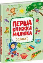 Купить Слова. Перша книжка малюка Алена Пуляева